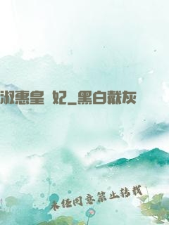 淑惠皇貴妃