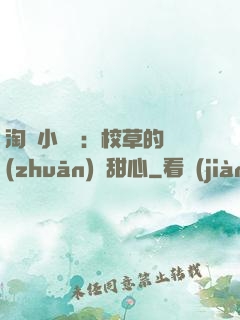 淘氣小親親：校草的專(zhuān)屬甜心