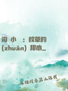 淘氣小親親：校草的專(zhuān)屬甜心
