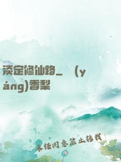 淡定修仙路