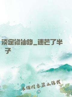 淡定修仙路