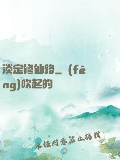 淡定修仙路