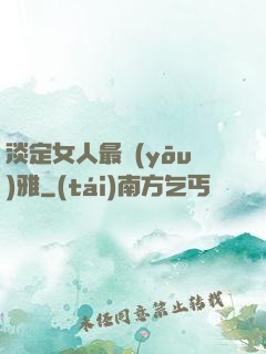 淡定女人最優(yōu)雅