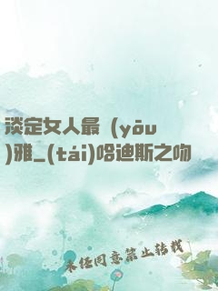 淡定女人最優(yōu)雅