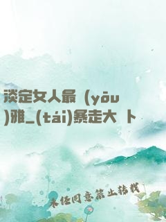 淡定女人最優(yōu)雅