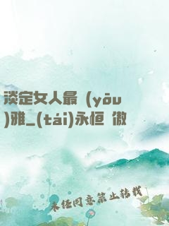 淡定女人最優(yōu)雅