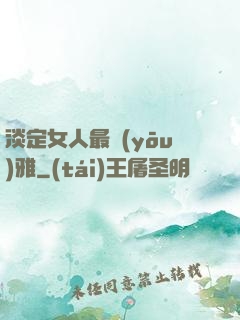淡定女人最優(yōu)雅