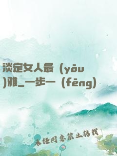 淡定女人最優(yōu)雅