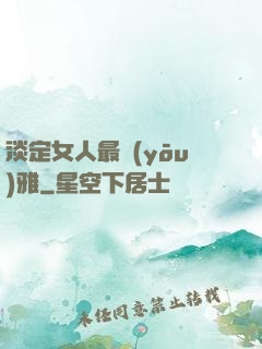 淡定女人最優(yōu)雅