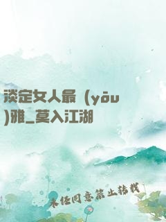 淡定女人最優(yōu)雅