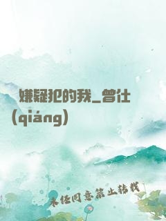 淪為嫌疑犯的我