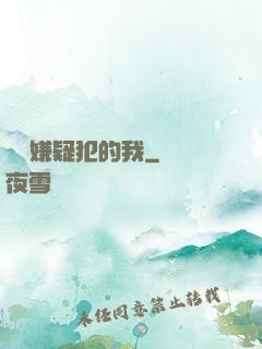 淪為嫌疑犯的我