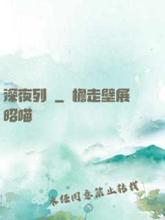 深夜列車