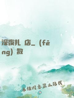 深夜扎紙店