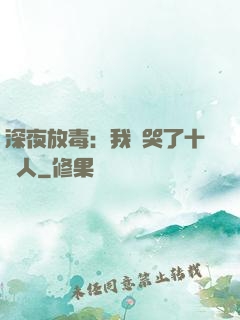 深夜放毒：我餓哭了十億人