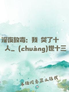 深夜放毒：我餓哭了十億人