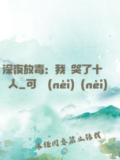 深夜放毒：我餓哭了十億人