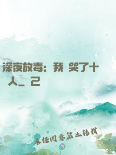 深夜放毒：我餓哭了十億人