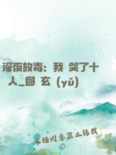 深夜放毒：我餓哭了十億人