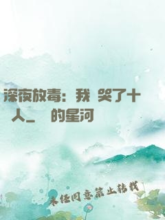 深夜放毒：我餓哭了十億人