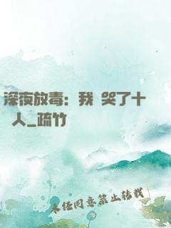 深夜放毒：我餓哭了十億人