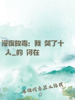 深夜放毒：我餓哭了十億人