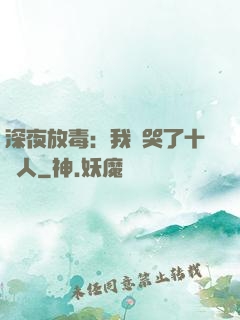 深夜放毒：我餓哭了十億人