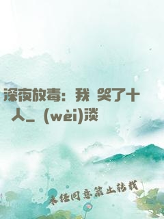 深夜放毒：我餓哭了十億人