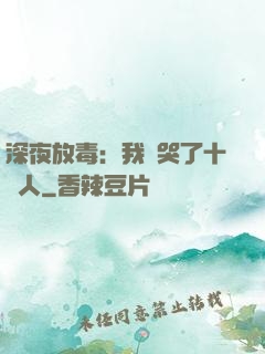 深夜放毒：我餓哭了十億人
