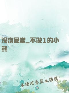 深夜食堂