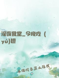 深夜食堂