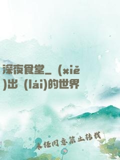 深夜食堂