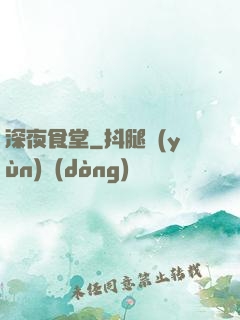 深夜食堂