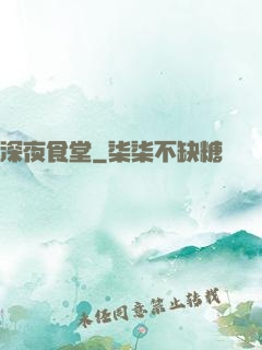 深夜食堂
