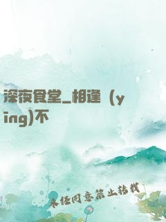 深夜食堂