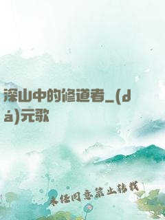 深山中的修道者