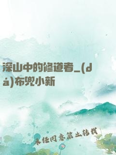 深山中的修道者