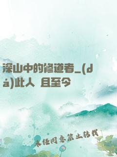 深山中的修道者