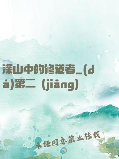 深山中的修道者