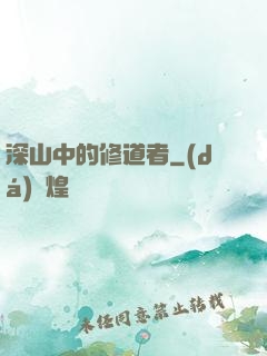 深山中的修道者