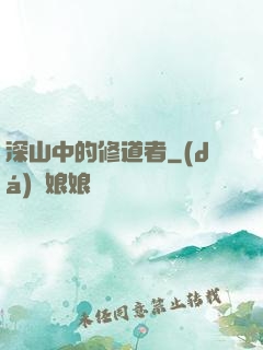 深山中的修道者