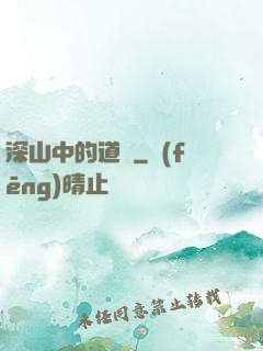 深山中的道觀