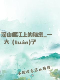 深山里江上的秘密
