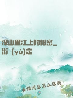 深山里江上的秘密