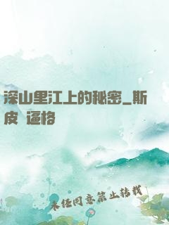 深山里江上的秘密