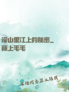 深山里江上的秘密