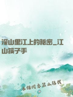 深山里江上的秘密