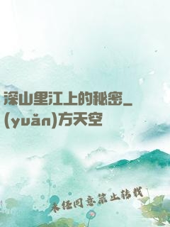 深山里江上的秘密
