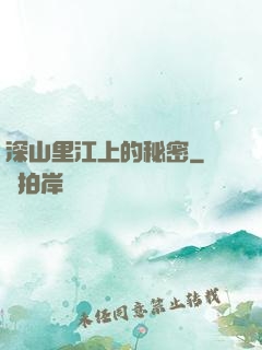 深山里江上的秘密