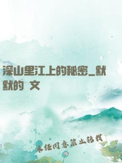 深山里江上的秘密